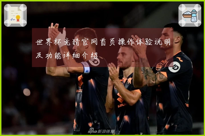 世界杯竞猜官网首页操作体验说明及功能详细介绍
