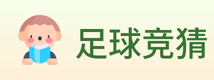 足球竞猜 Logo